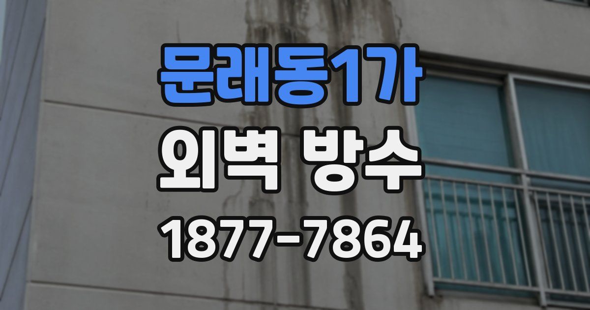문래동1가 외벽 방수