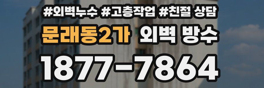 문래동2가 외벽 방수