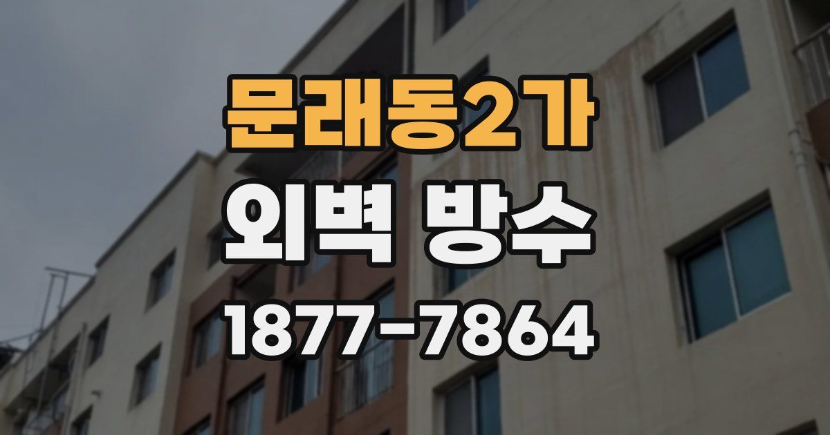 문래동2가 외벽 방수