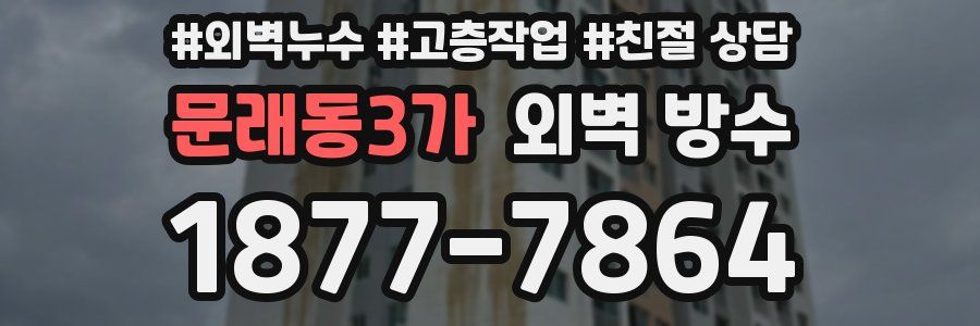 문래동3가 외벽 방수
