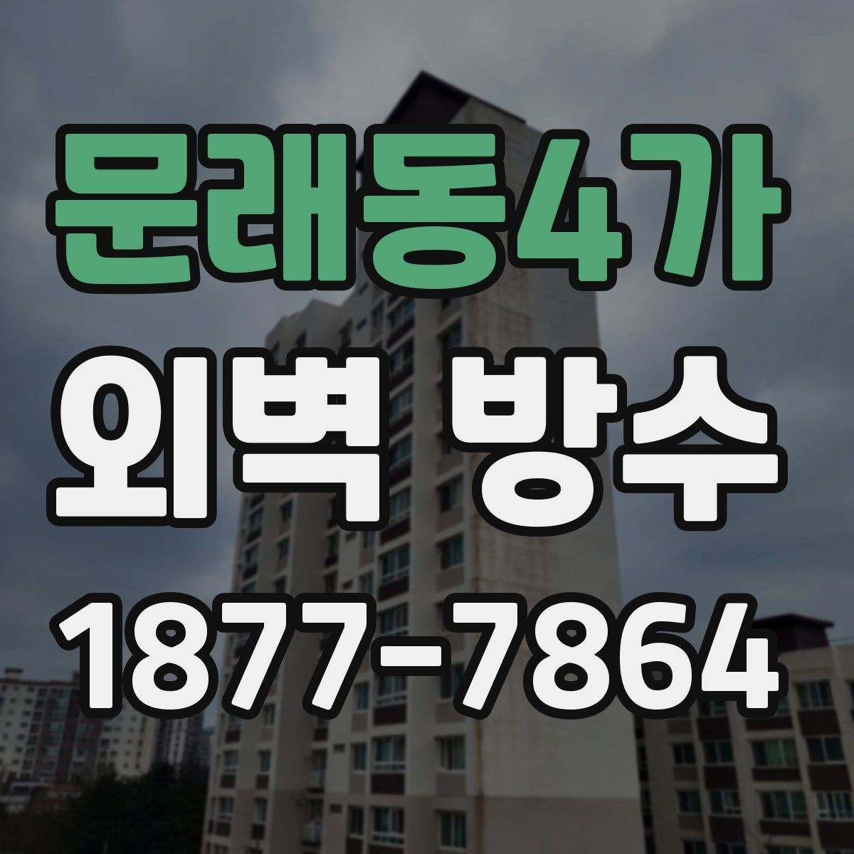 문래동4가 외벽 방수 공사 후 점검표로 확인하는 항목