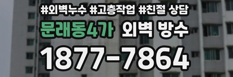 문래동4가 외벽 방수