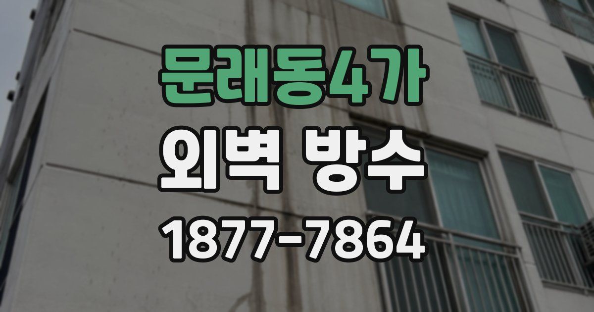 문래동4가 외벽 방수