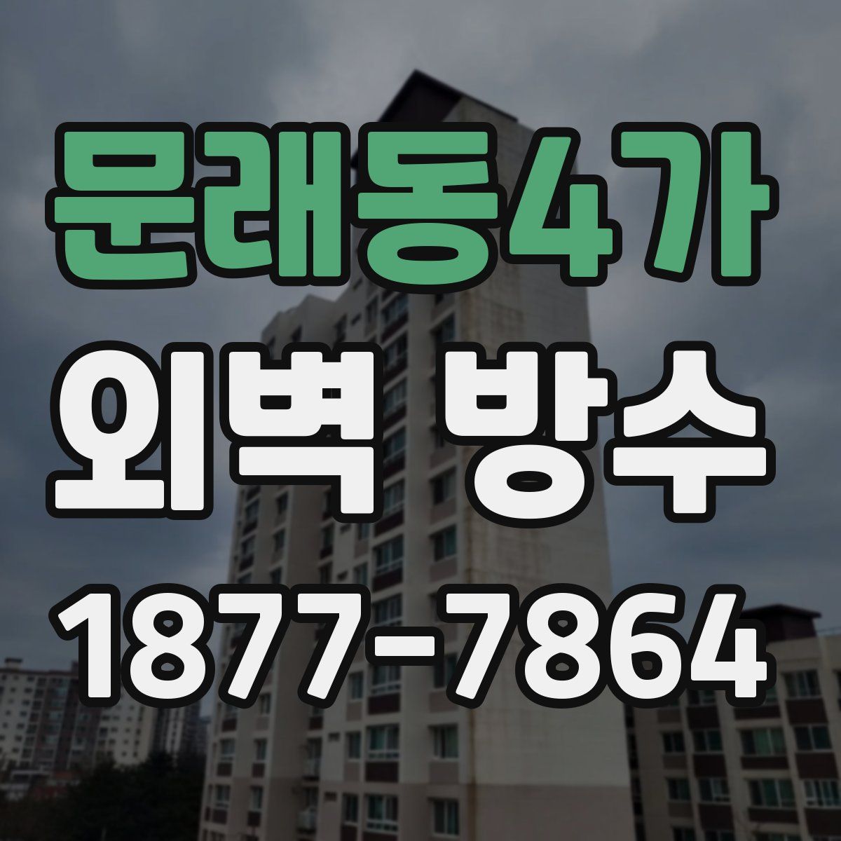 문래동4가 외벽 방수