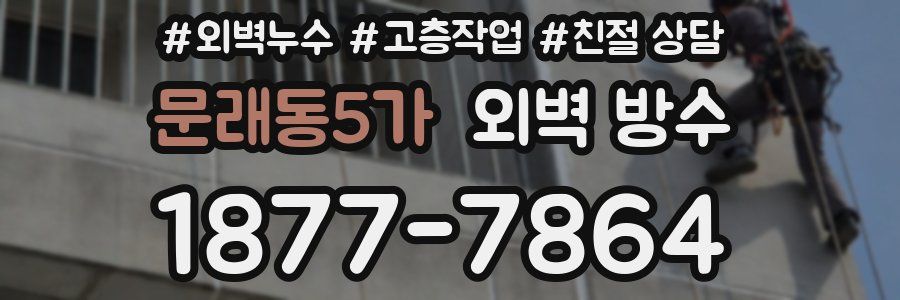 문래동5가 외벽 방수