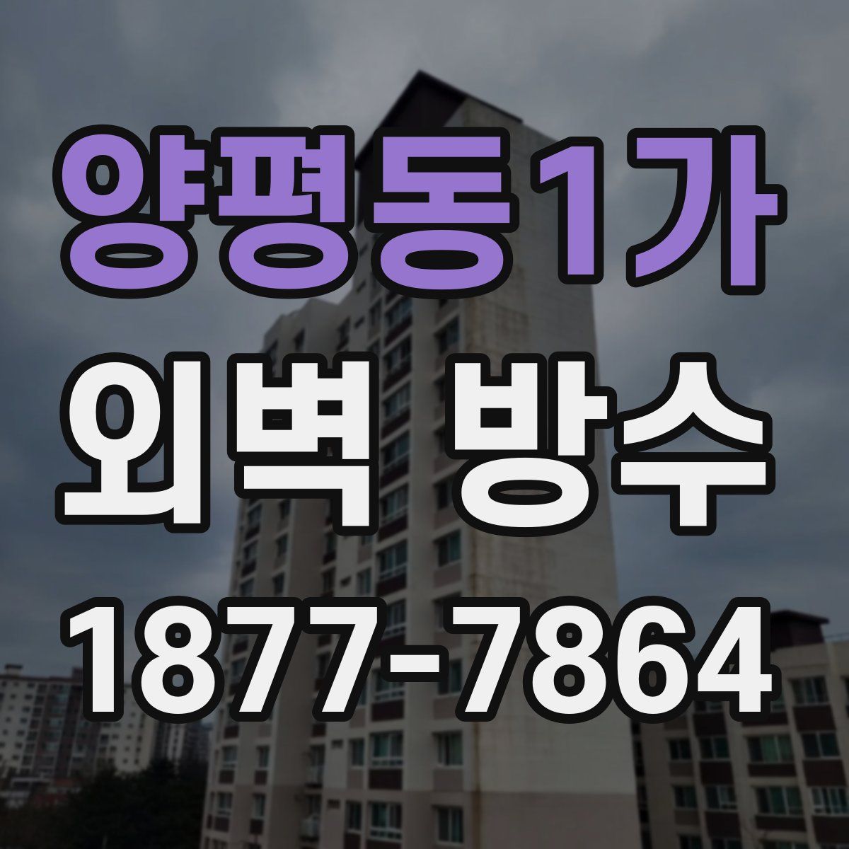 양평동1가 외벽 방수