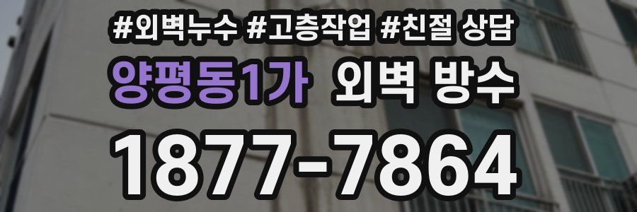 양평동1가 외벽 방수