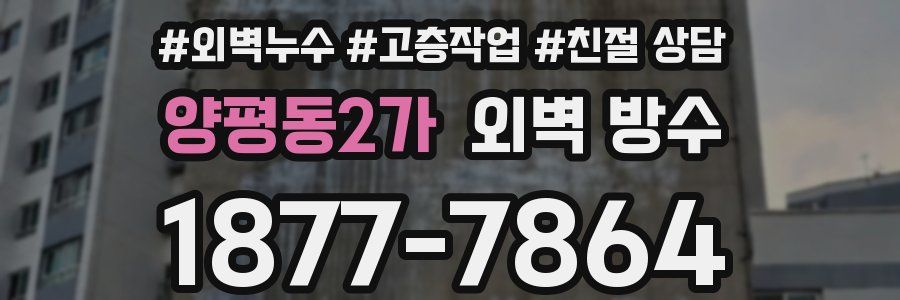 양평동2가 외벽 방수