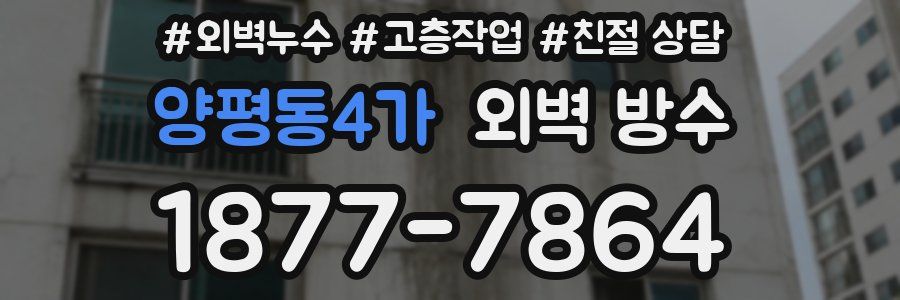 양평동4가 외벽 방수