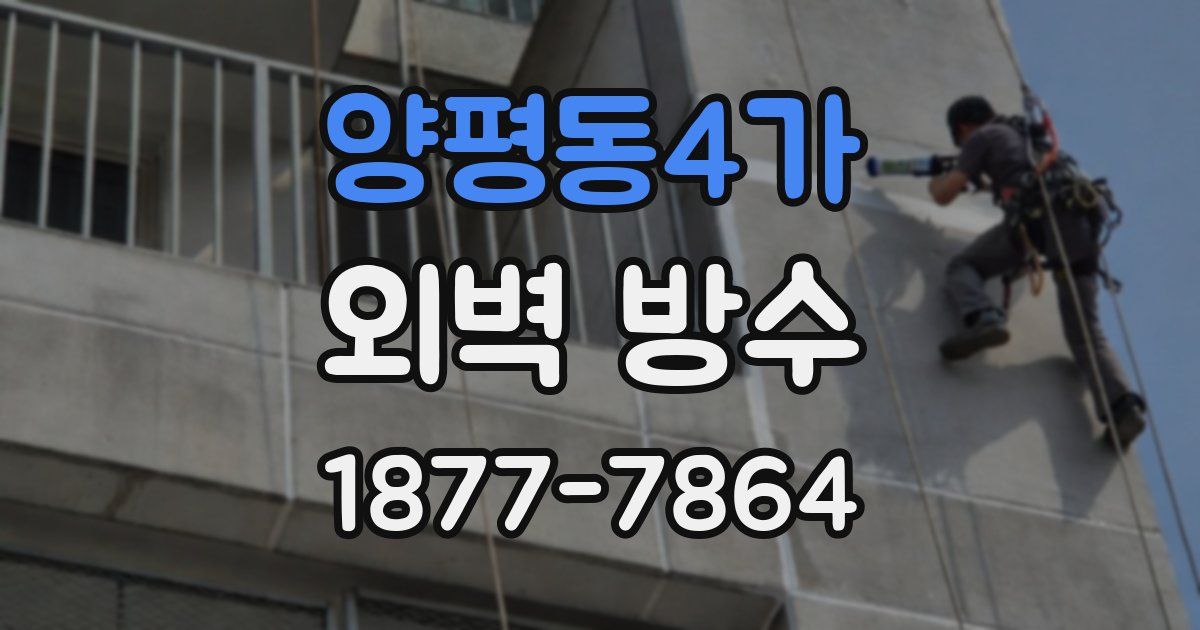 양평동4가 외벽 방수