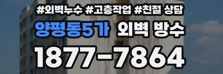 양평동5가 외벽 방수