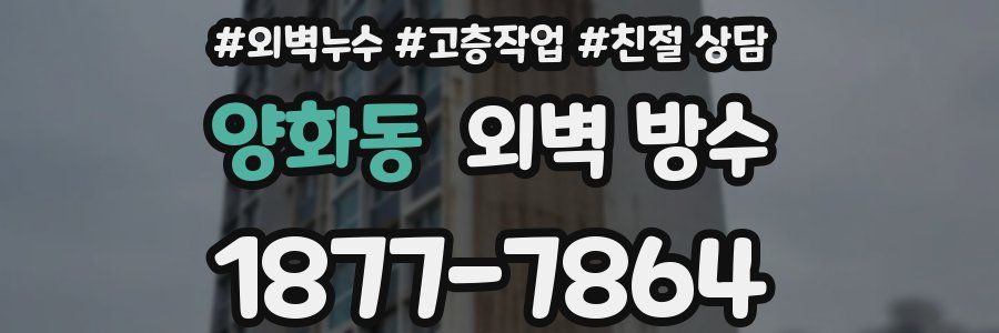 양화동 외벽 방수