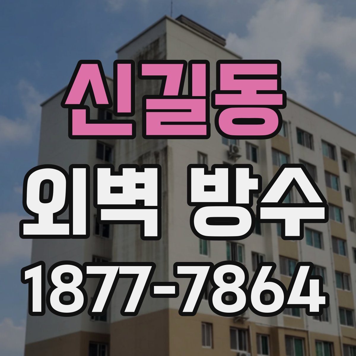 신길동 외벽 방수