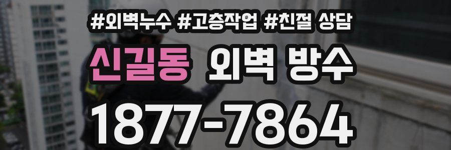신길동 외벽 방수
