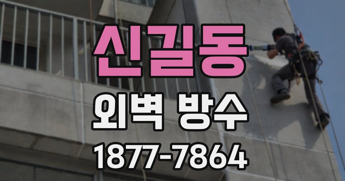신길동 외벽 방수