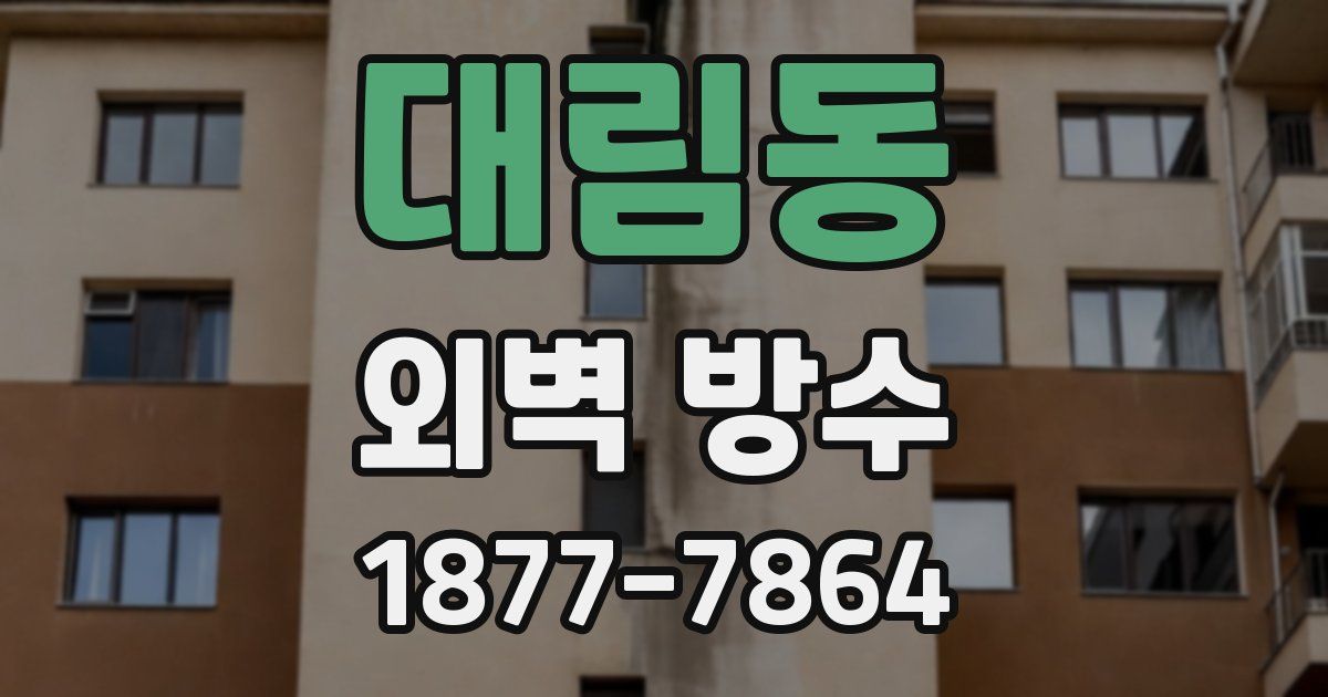 대림동 외벽 방수