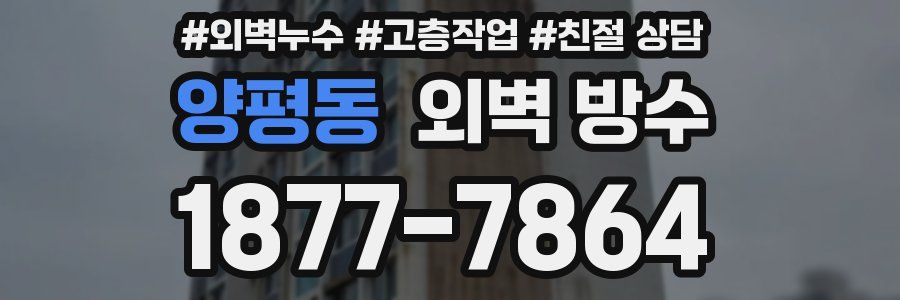 양평동 외벽 방수