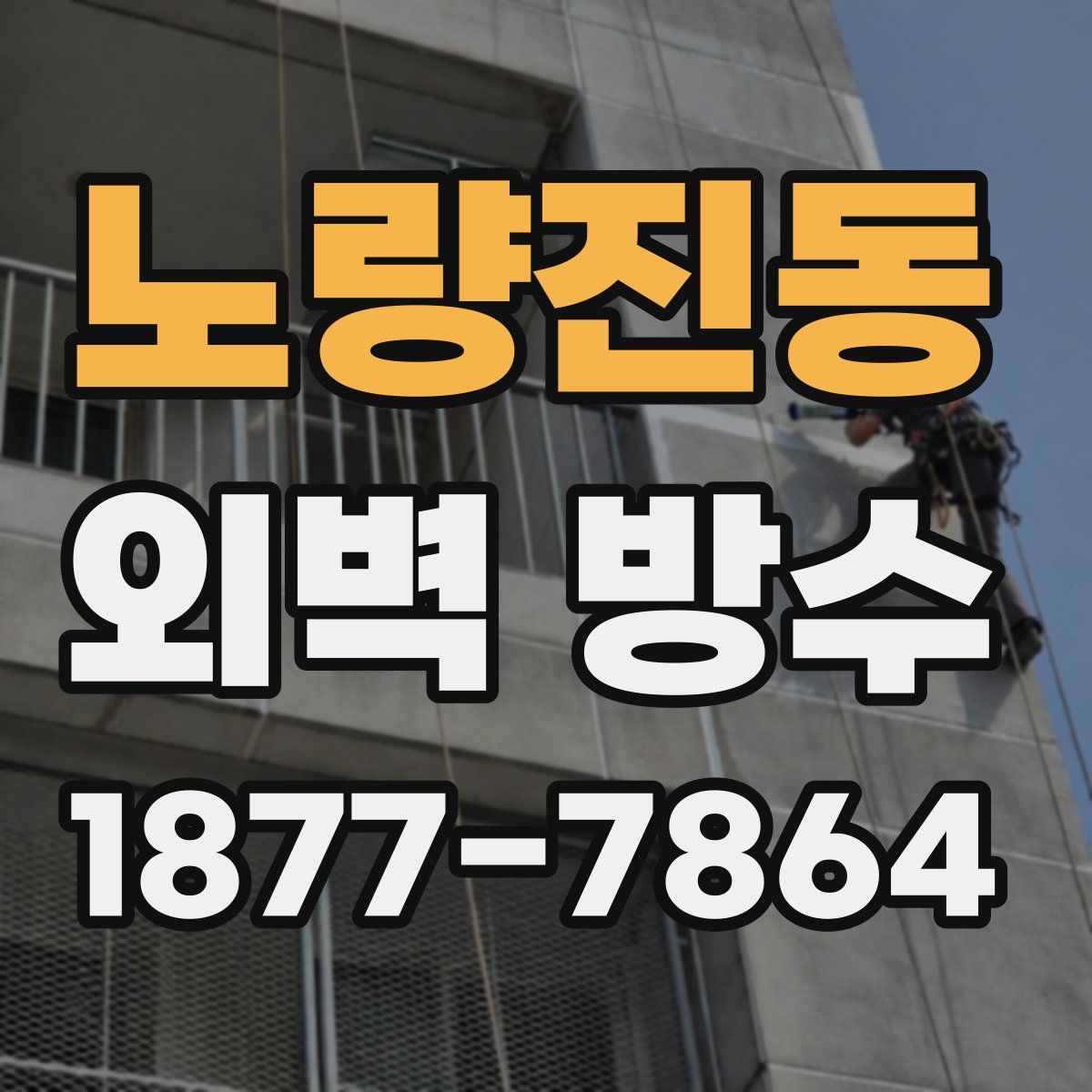 노량진동 외벽 방수