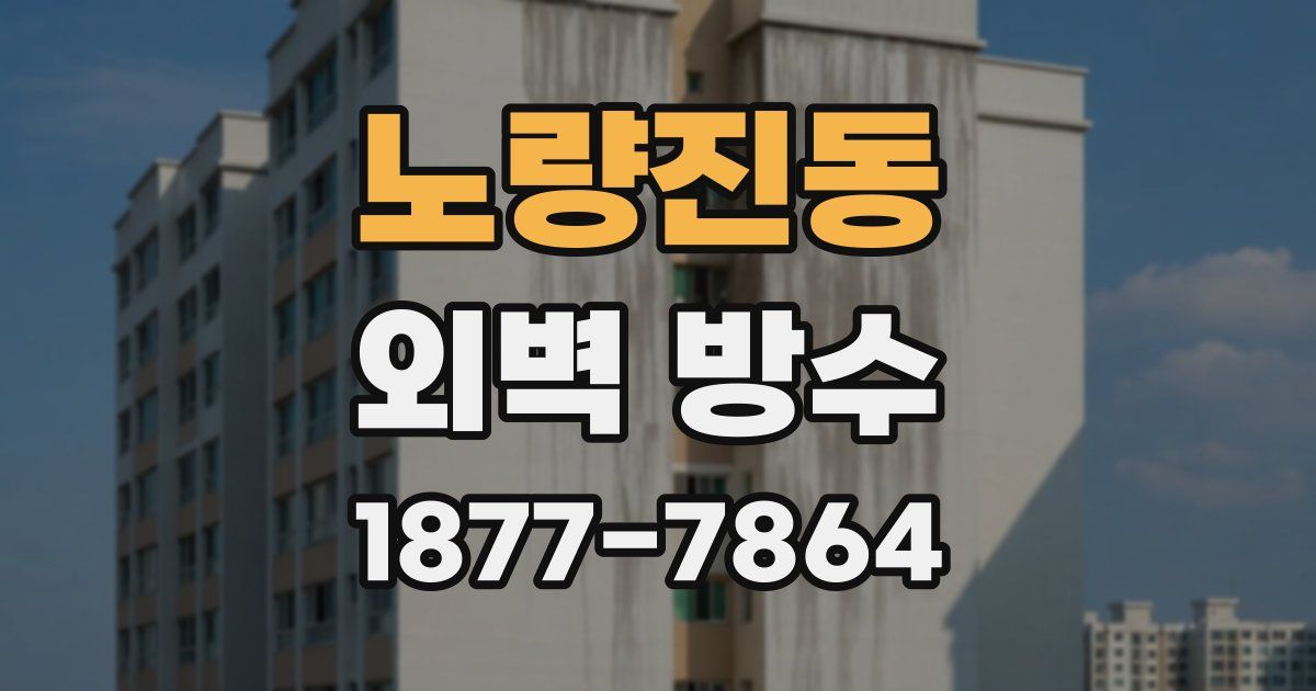 노량진동 외벽 방수