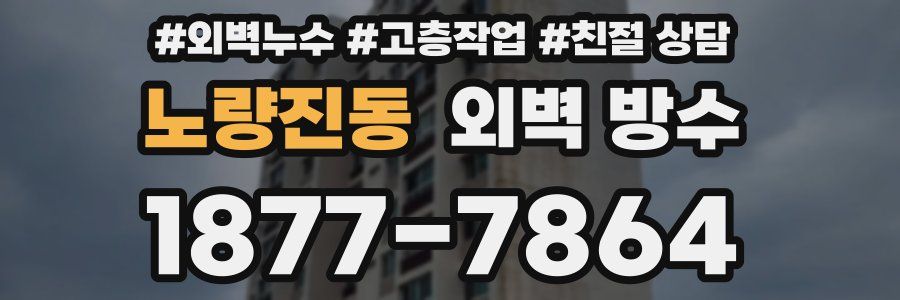 노량진동 외벽 방수