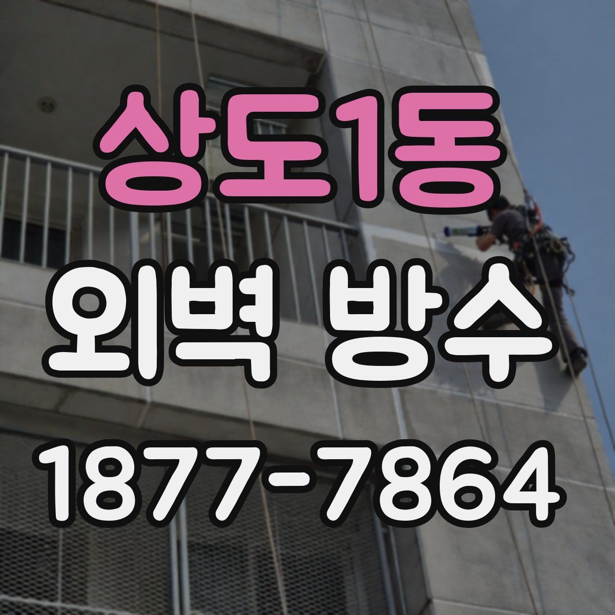 상도1동 외벽 방수