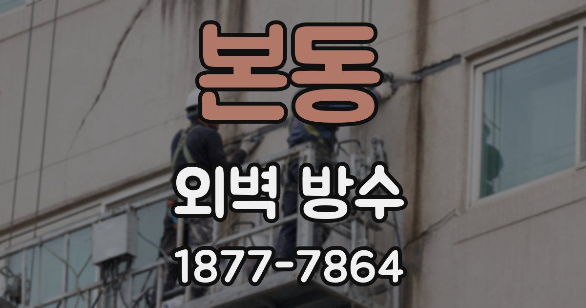 본동 외벽 방수