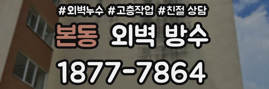 본동 외벽 방수