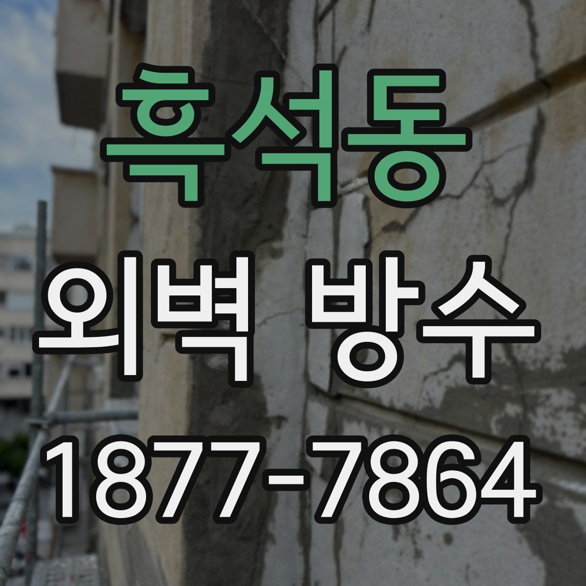 흑석동 외벽 방수