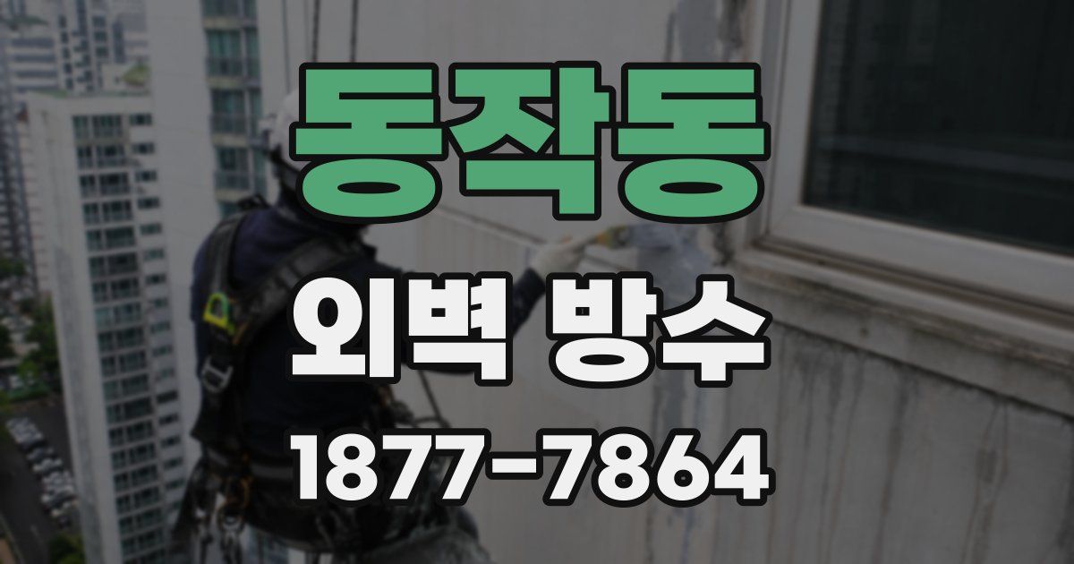 동작동 외벽 방수