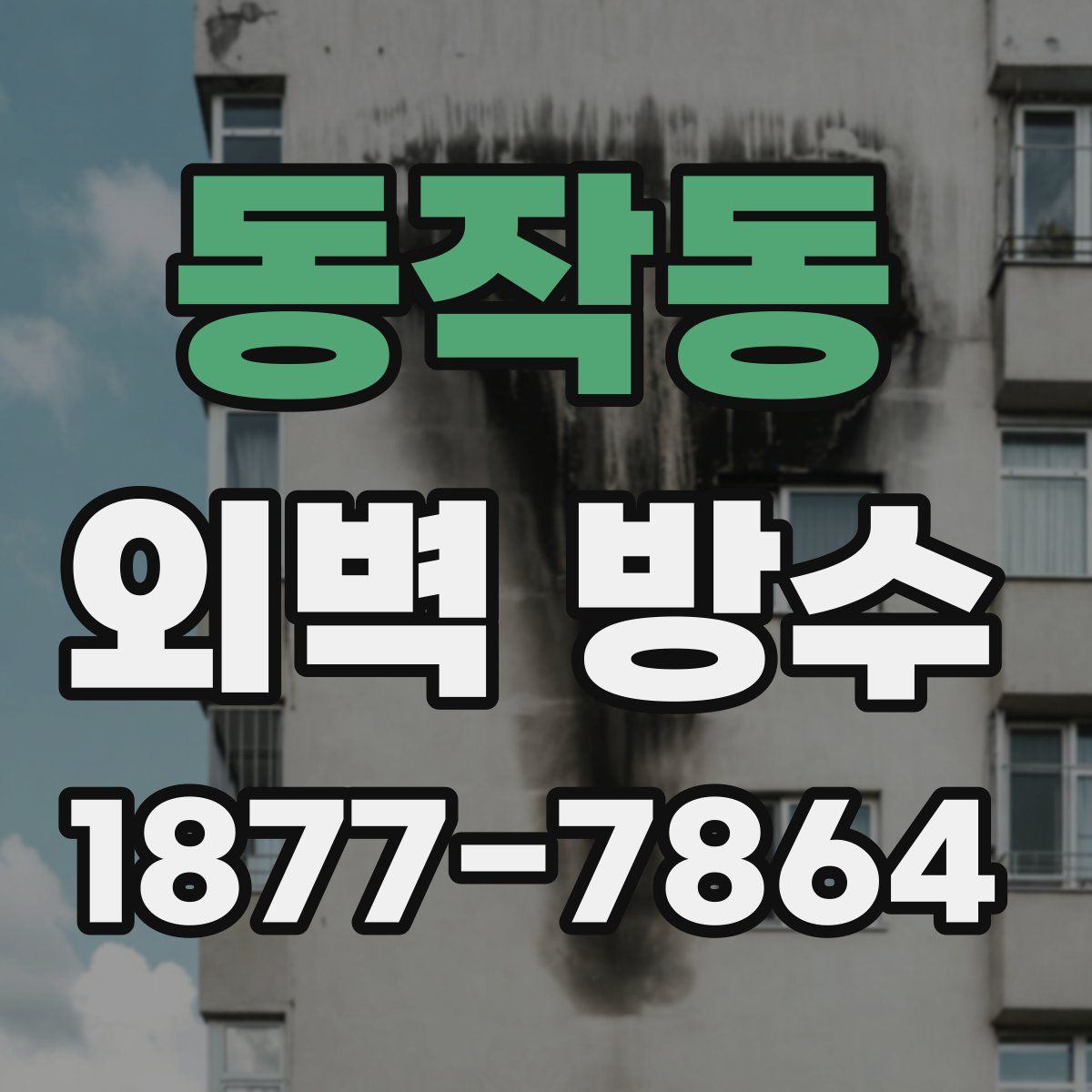 동작동 외벽 방수