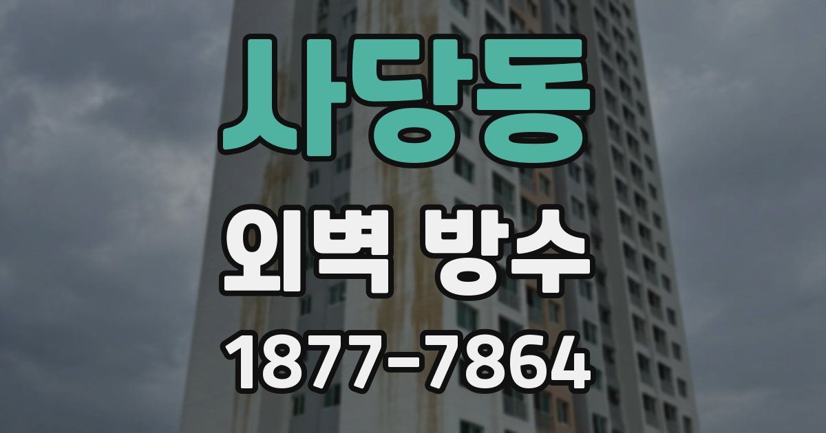 사당동 외벽 방수