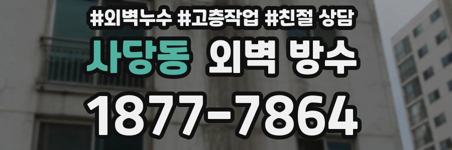 사당동 외벽 방수