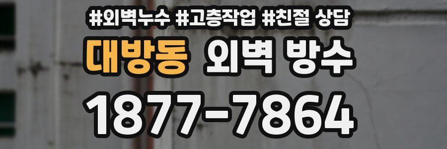 대방동 외벽 방수