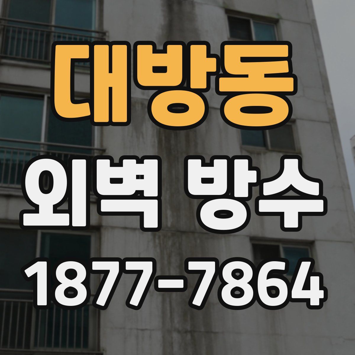 대방동 외벽 방수