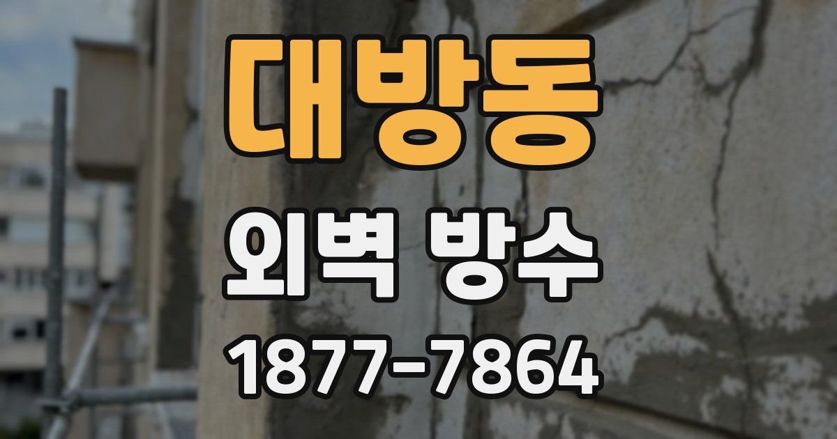 대방동 외벽 방수