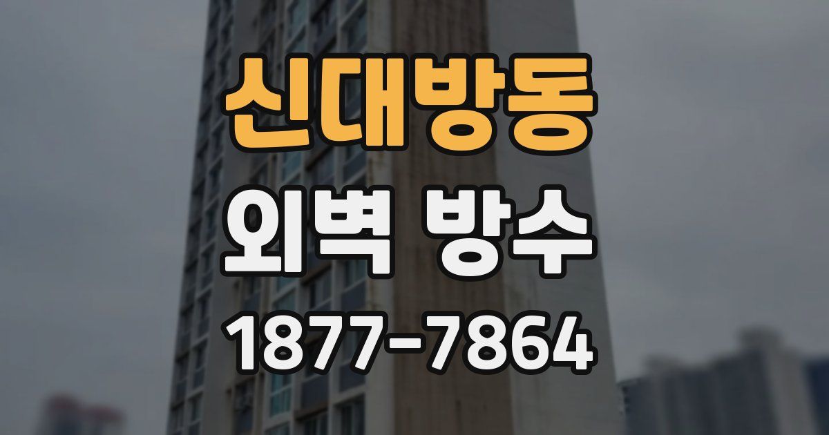 신대방동 외벽 방수