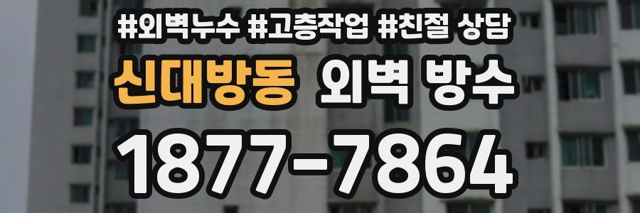 신대방동 외벽 방수