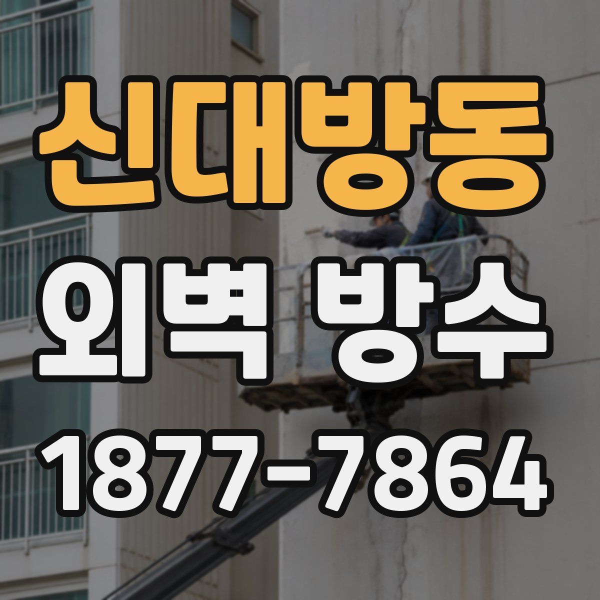 신대방동 외벽 방수
