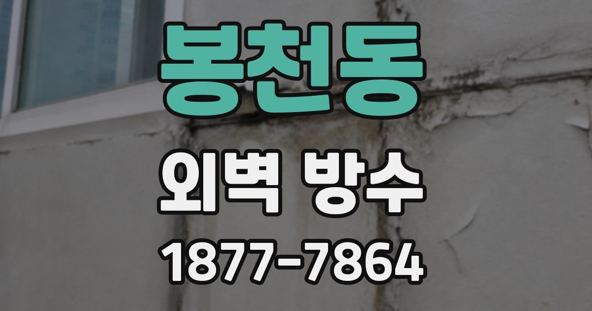 봉천동 외벽 방수