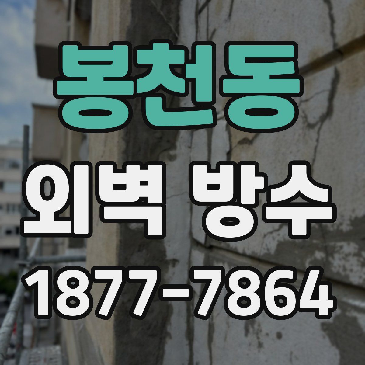 봉천동 외벽 방수