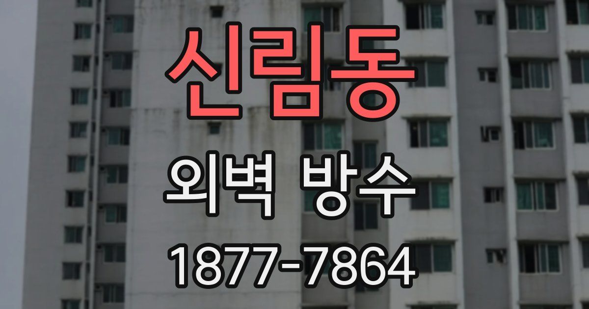 신림동 외벽 방수