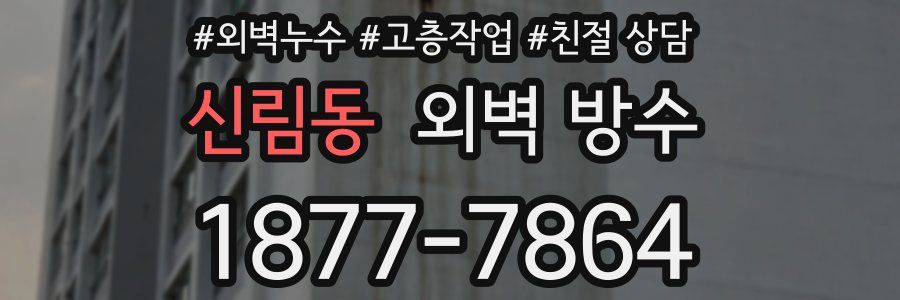 신림동 외벽 방수