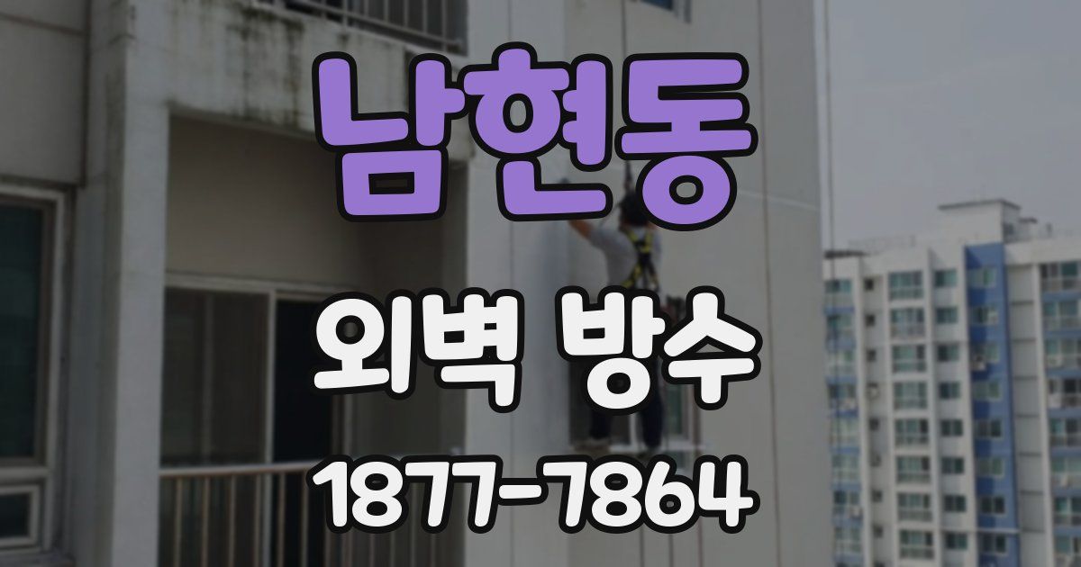 남현동 외벽 방수