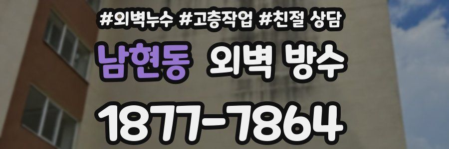 남현동 외벽 방수