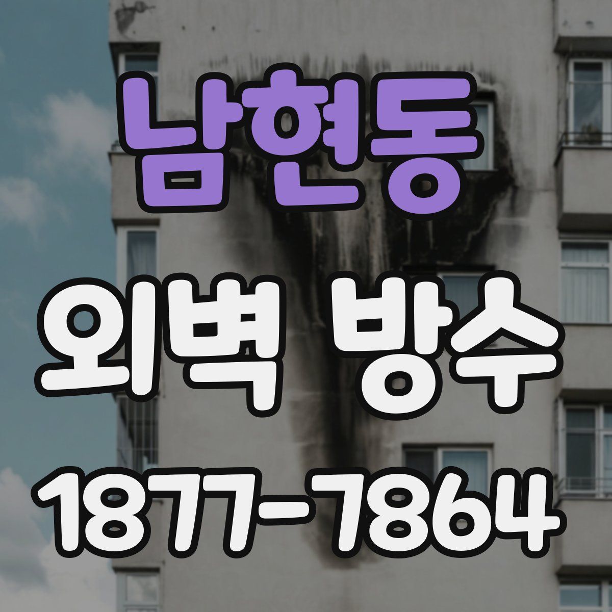 남현동 외벽 방수