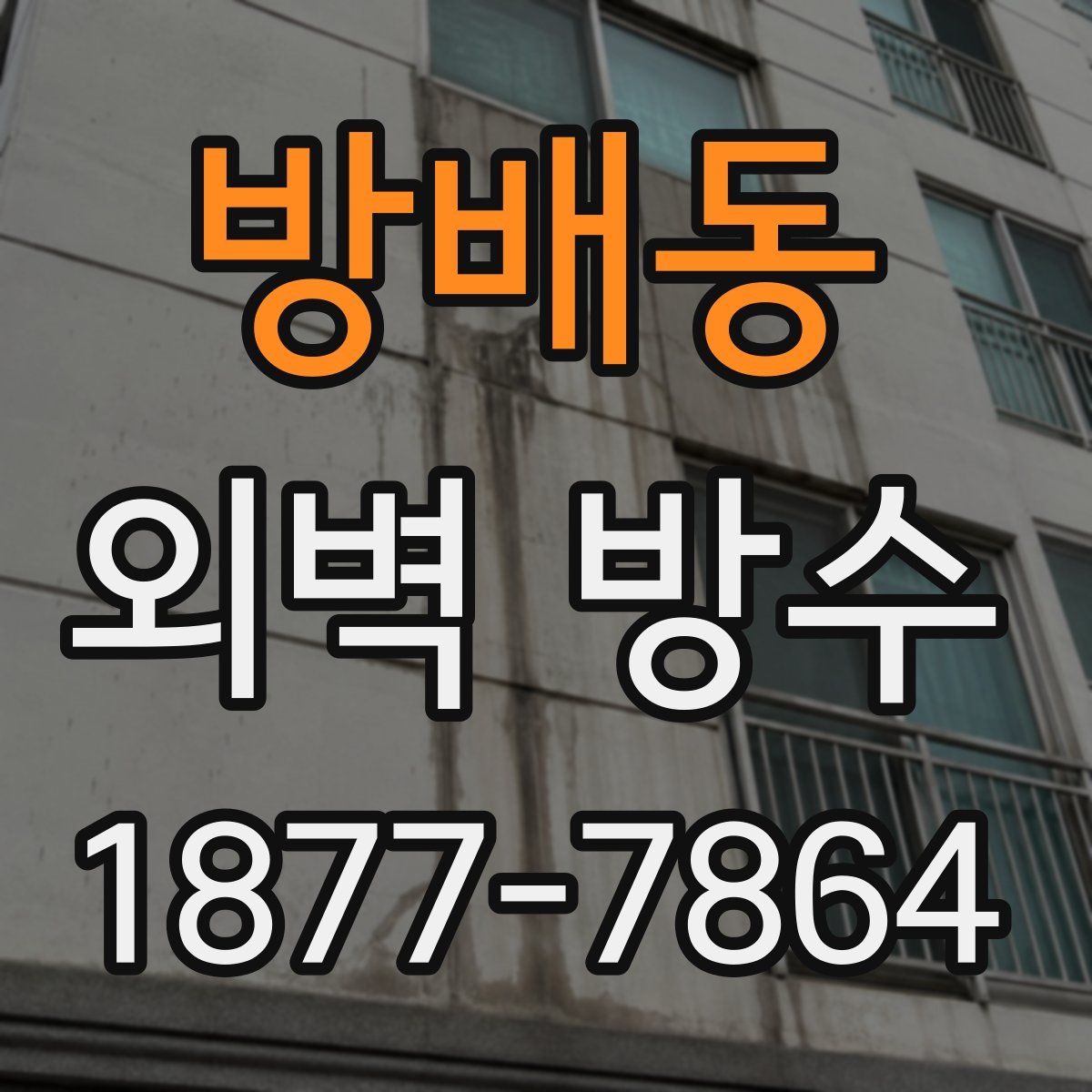 방배동 외벽 방수