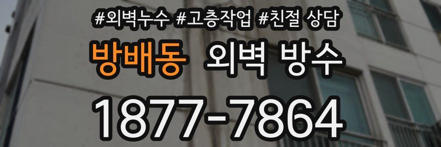 방배동 외벽 방수