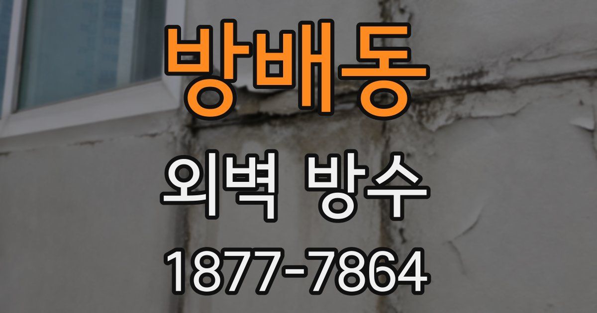 방배동 외벽 방수
