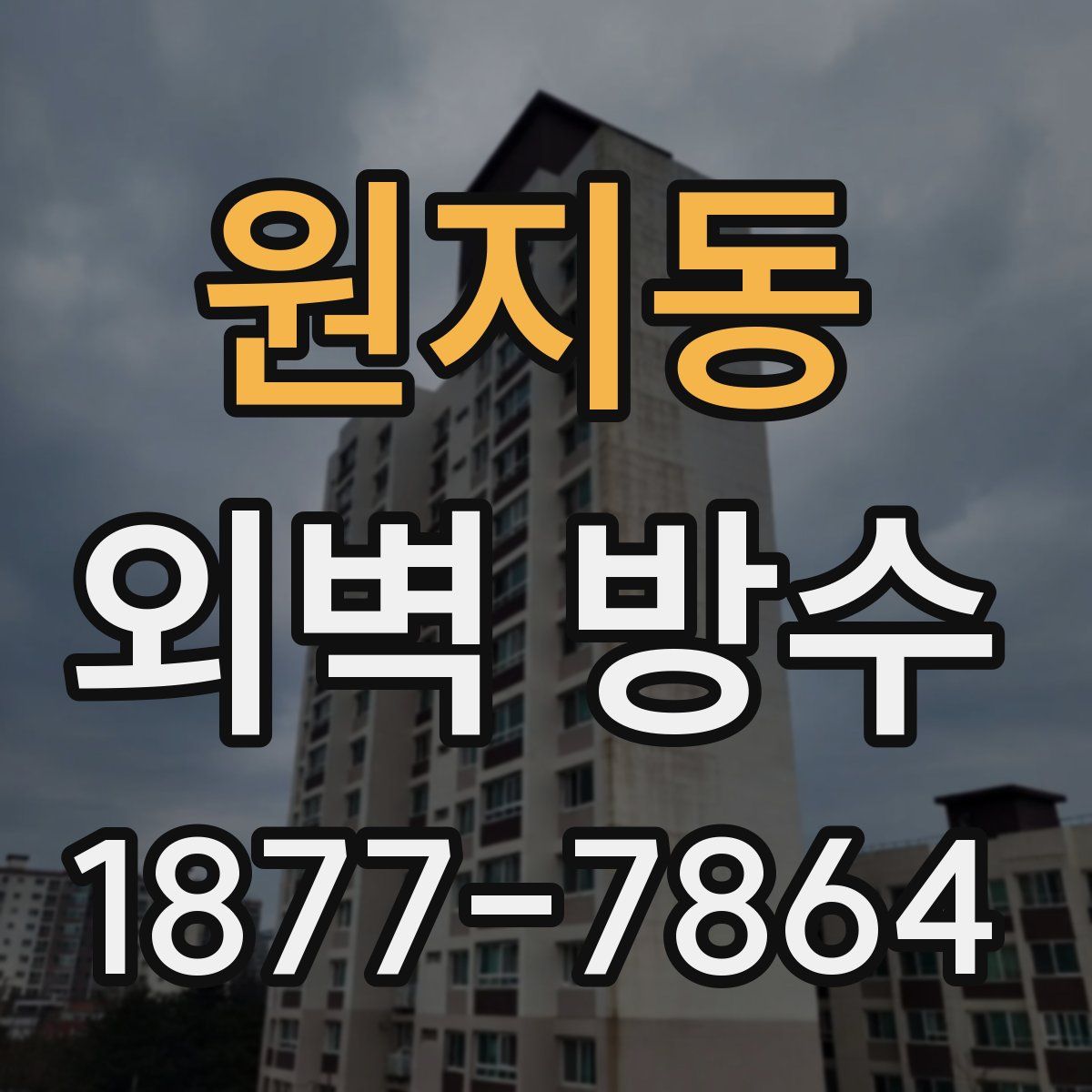 원지동 외벽 방수