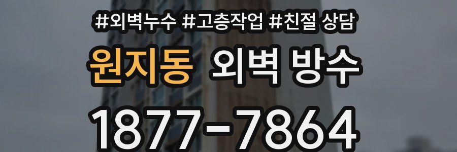 원지동 외벽 방수